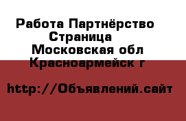 Работа Партнёрство - Страница 2 . Московская обл.,Красноармейск г.